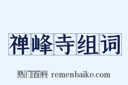 禅峰寺组词是什么意思的图片